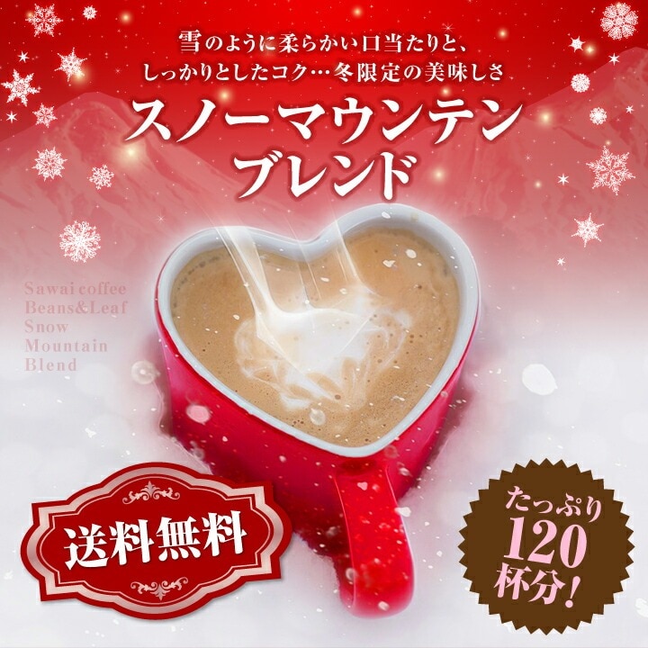 スノーマウンテンブレンド